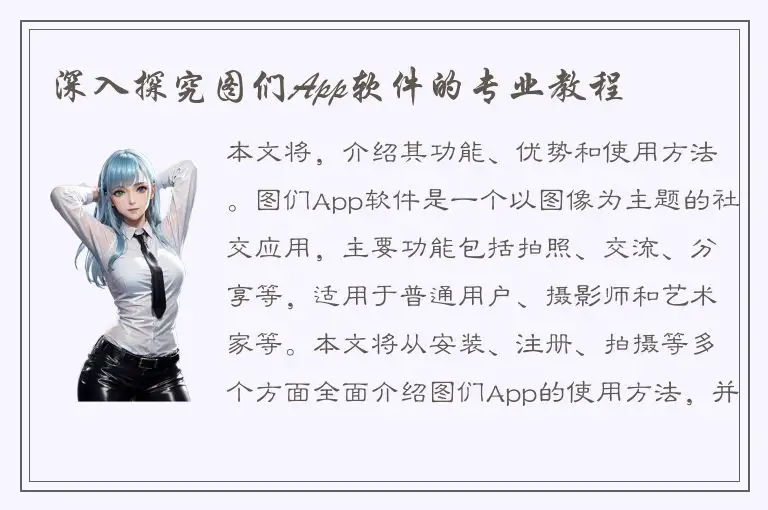 深入探究图们App软件的专业教程