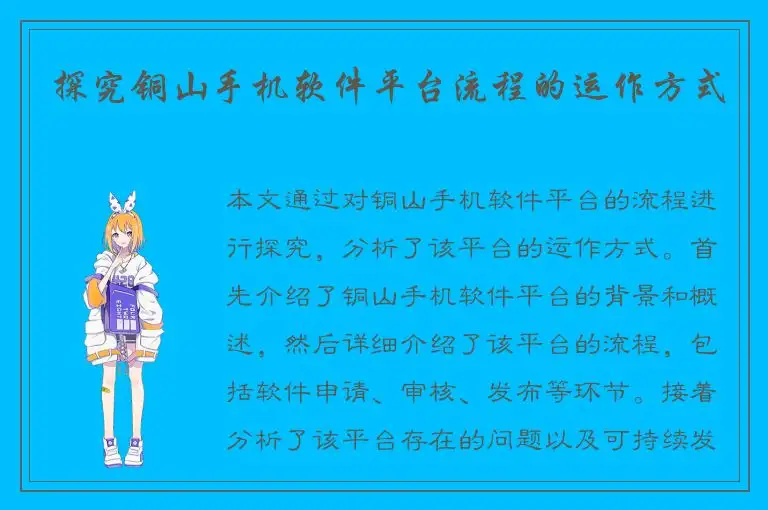 探究铜山手机软件平台流程的运作方式
