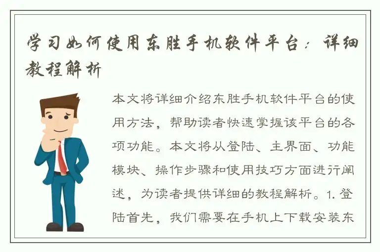 学习如何使用东胜手机软件平台：详细教程解析