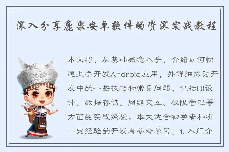 深入分享鹿泉安卓软件的资深实战教程