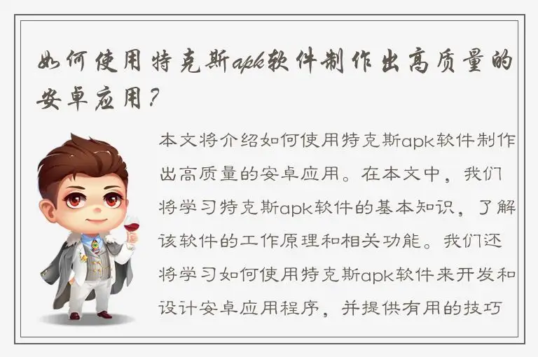 如何使用特克斯apk软件制作出高质量的安卓应用？