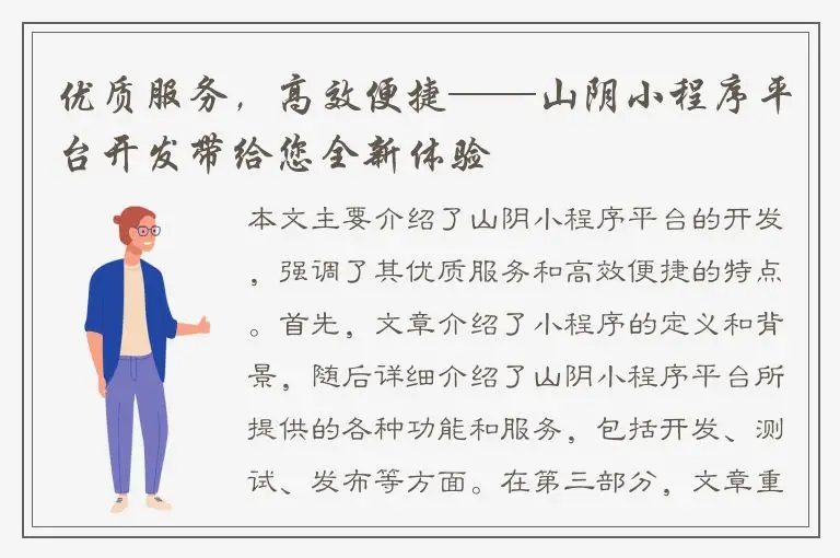 优质服务，高效便捷——山阴小程序平台开发带给您全新体验