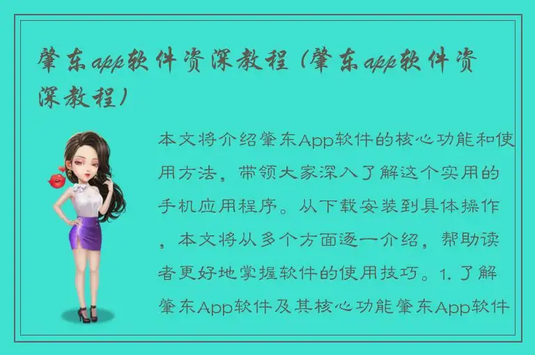 肇东app软件资深教程 (肇东app软件资深教程)