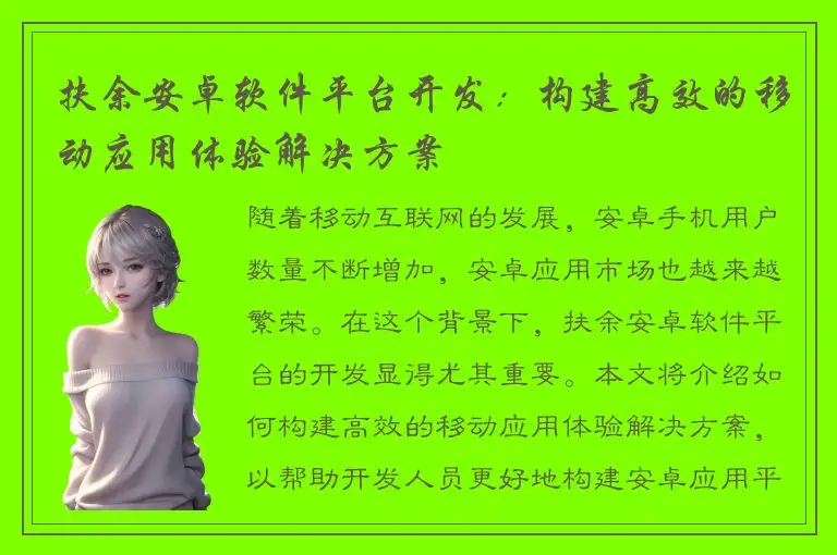 扶余安卓软件平台开发：构建高效的移动应用体验解决方案