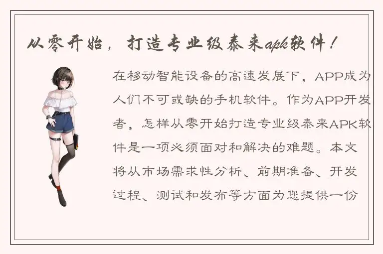 从零开始，打造专业级泰来apk软件！