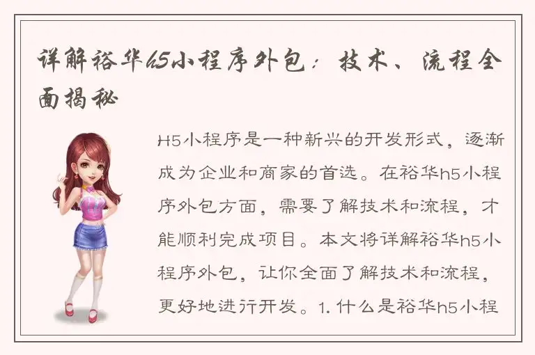 详解裕华h5小程序外包：技术、流程全面揭秘