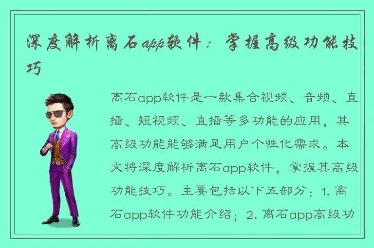 深度解析离石app软件：掌握高级功能技巧