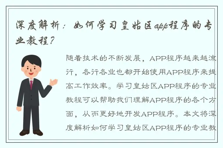 深度解析：如何学习皇姑区app程序的专业教程？