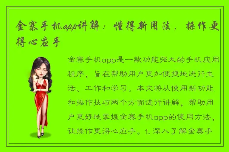 金寨手机app讲解：懂得新用法，操作更得心应手