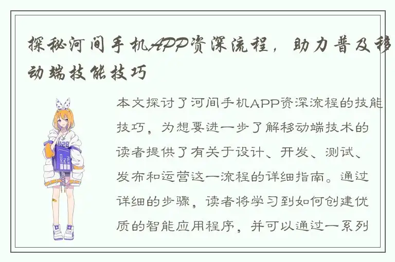 探秘河间手机APP资深流程，助力普及移动端技能技巧