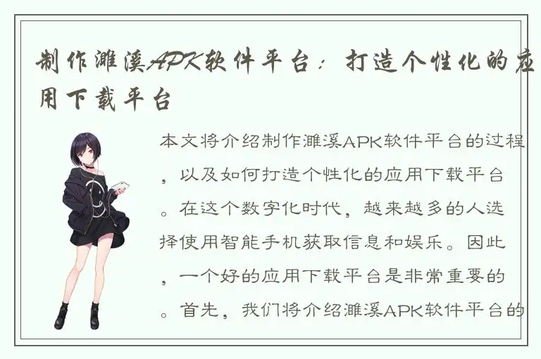 制作濉溪APK软件平台：打造个性化的应用下载平台