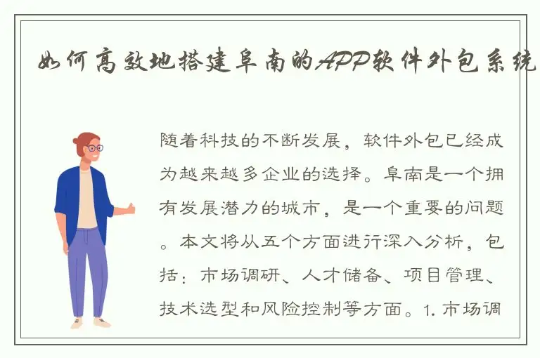 如何高效地搭建阜南的APP软件外包系统