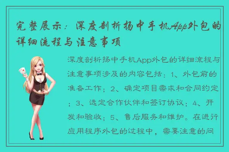 完整展示：深度剖析扬中手机App外包的详细流程与注意事项