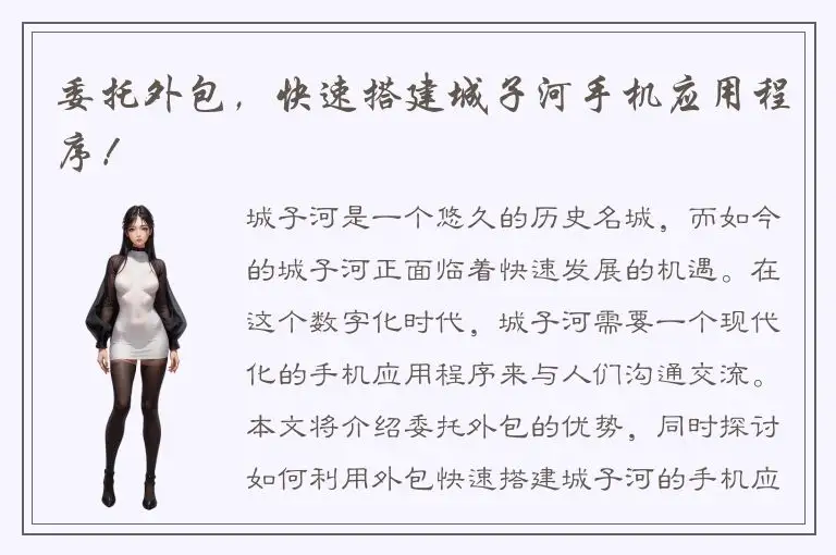 委托外包，快速搭建城子河手机应用程序！