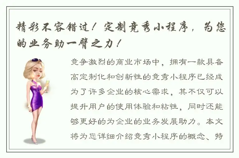 精彩不容错过！定制竞秀小程序，为您的业务助一臂之力！