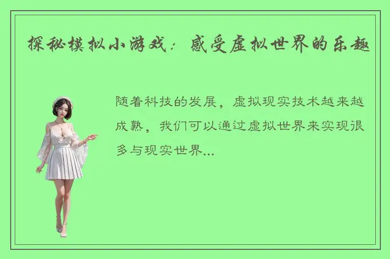 探秘模拟小游戏：感受虚拟世界的乐趣