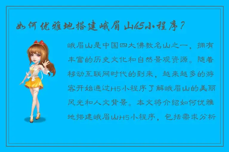 如何优雅地搭建峨眉山h5小程序？