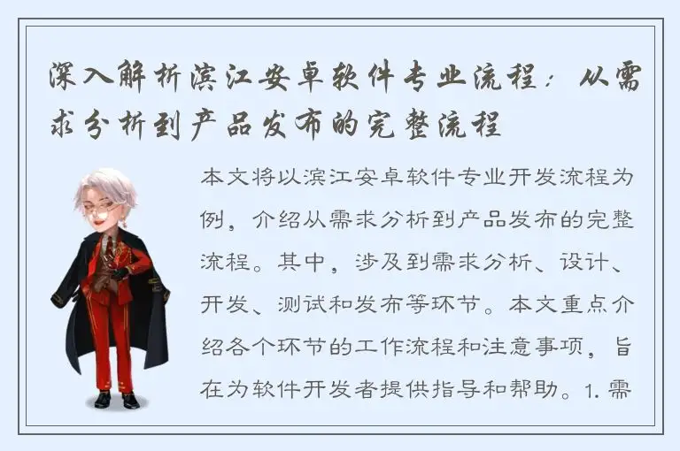 深入解析滨江安卓软件专业流程：从需求分析到产品发布的完整流程