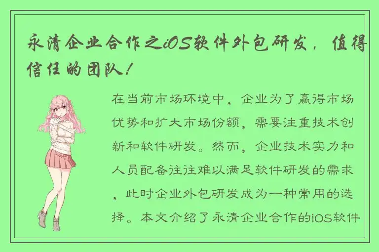 永清企业合作之iOS软件外包研发，值得信任的团队！