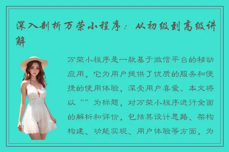 深入剖析万荣小程序：从初级到高级讲解