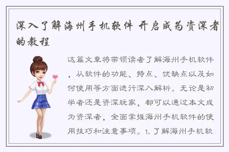 深入了解海州手机软件 开启成为资深者的教程