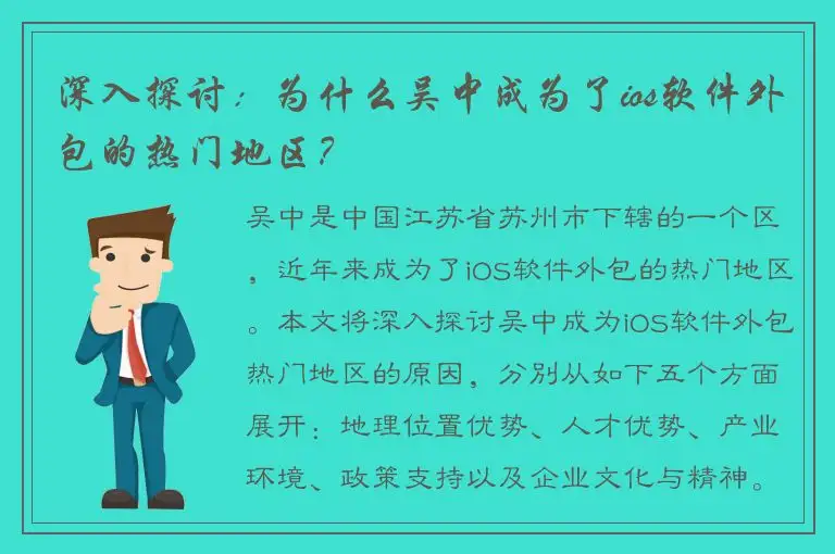 深入探讨：为什么吴中成为了ios软件外包的热门地区？
