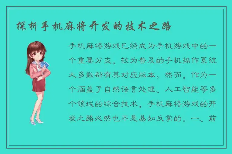 探析手机麻将开发的技术之路