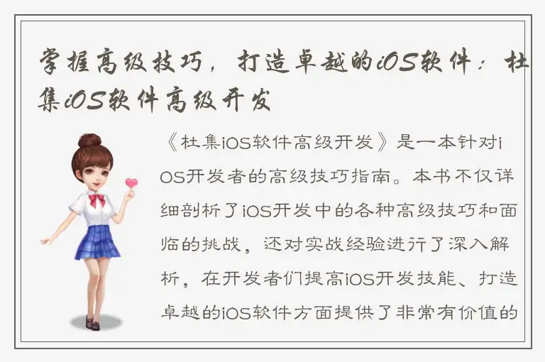 掌握高级技巧，打造卓越的iOS软件：杜集iOS软件高级开发