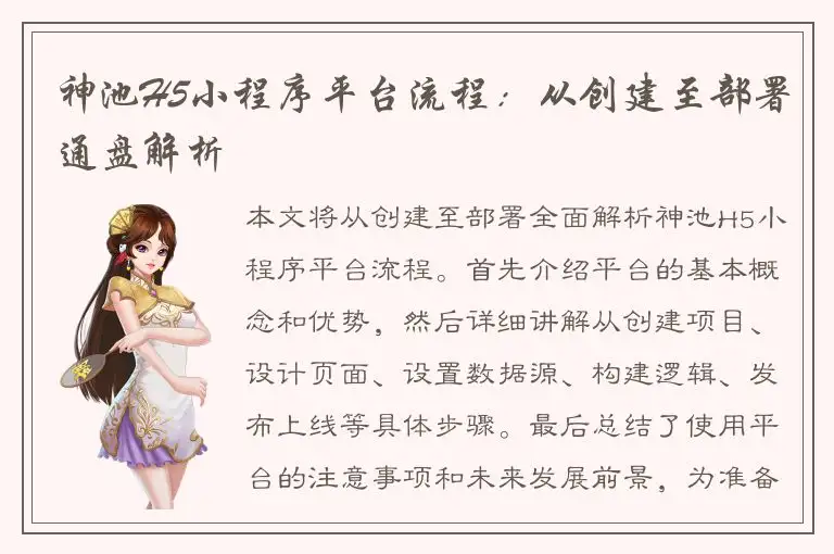 神池H5小程序平台流程：从创建至部署通盘解析