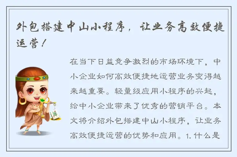 外包搭建中山小程序，让业务高效便捷运营！