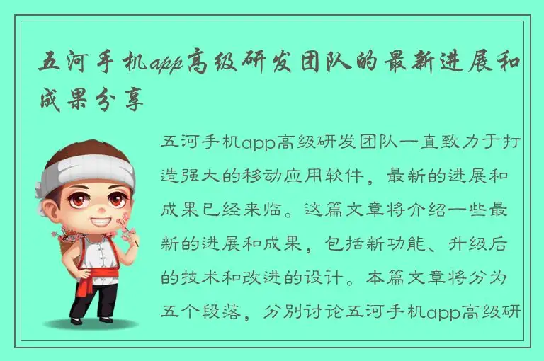 五河手机app高级研发团队的最新进展和成果分享