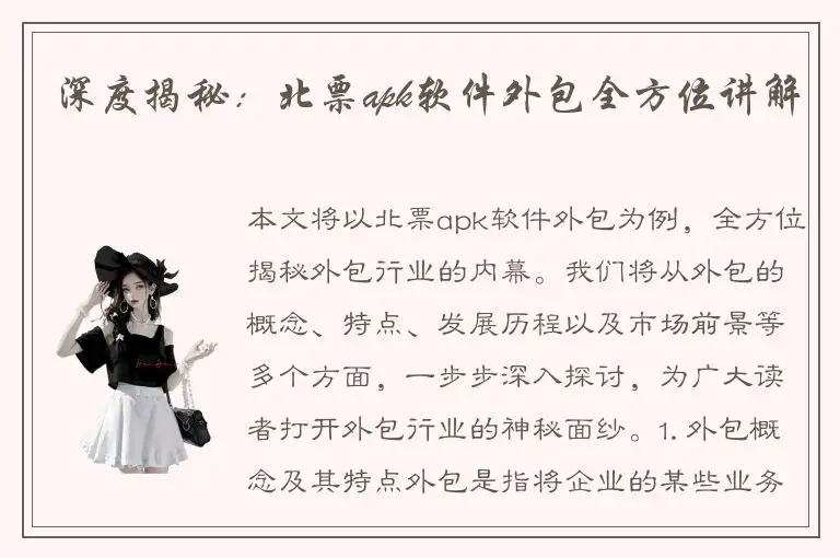 深度揭秘：北票apk软件外包全方位讲解