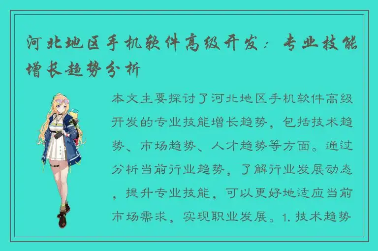 河北地区手机软件高级开发：专业技能增长趋势分析