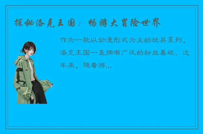 探秘洛克王国：畅游大冒险世界