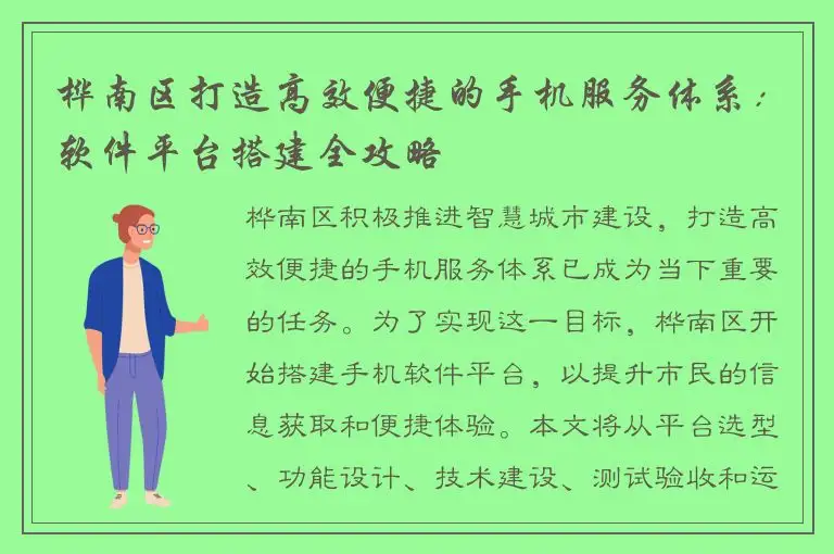 桦南区打造高效便捷的手机服务体系：软件平台搭建全攻略