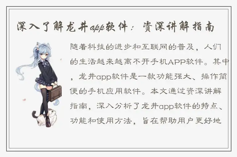 深入了解龙井app软件：资深讲解指南