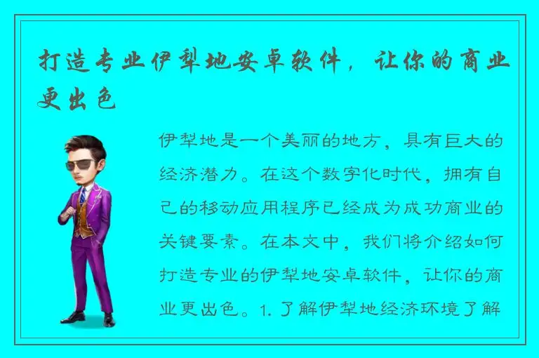 打造专业伊犁地安卓软件，让你的商业更出色