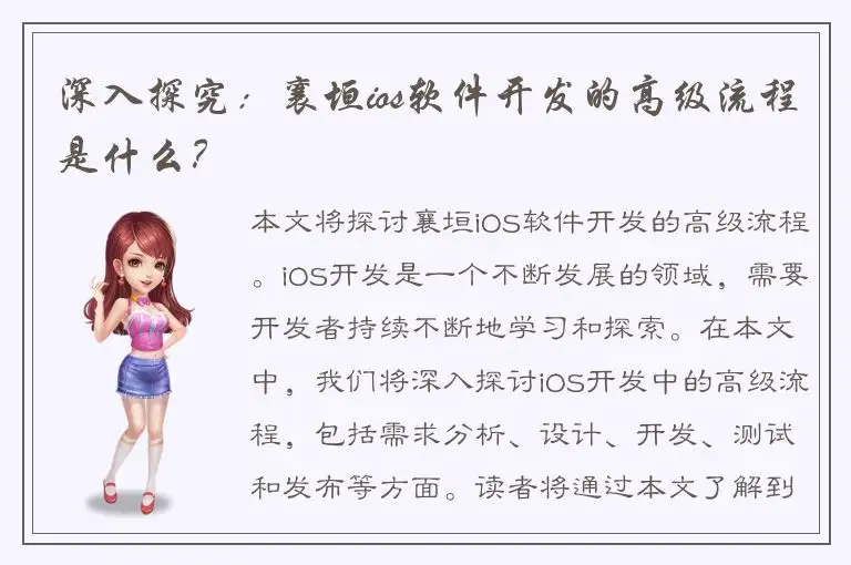 深入探究：襄垣ios软件开发的高级流程是什么？