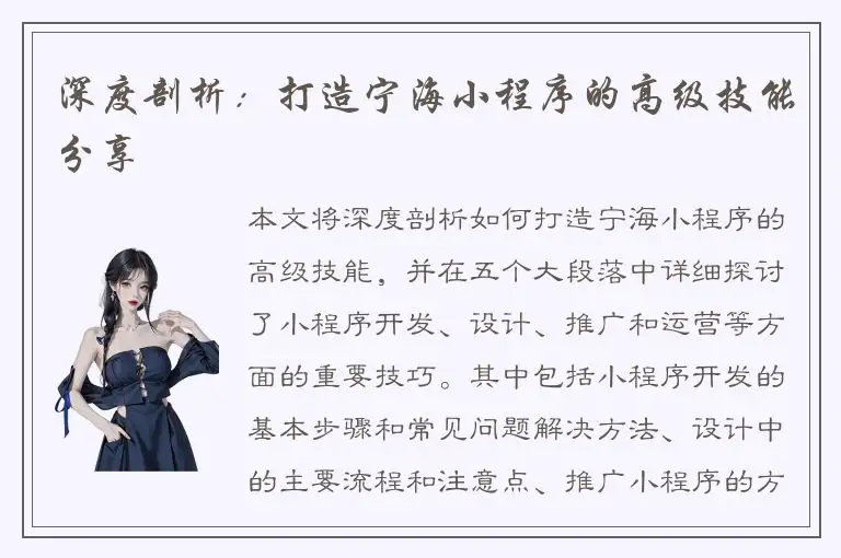 深度剖析：打造宁海小程序的高级技能分享