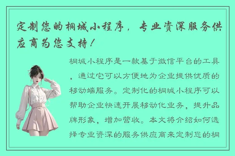 定制您的桐城小程序，专业资深服务供应商为您支持！