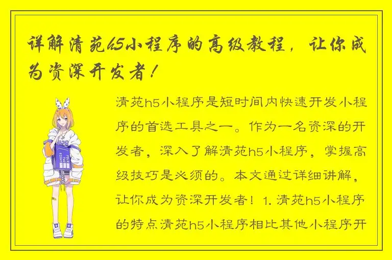 详解清苑h5小程序的高级教程，让你成为资深开发者！