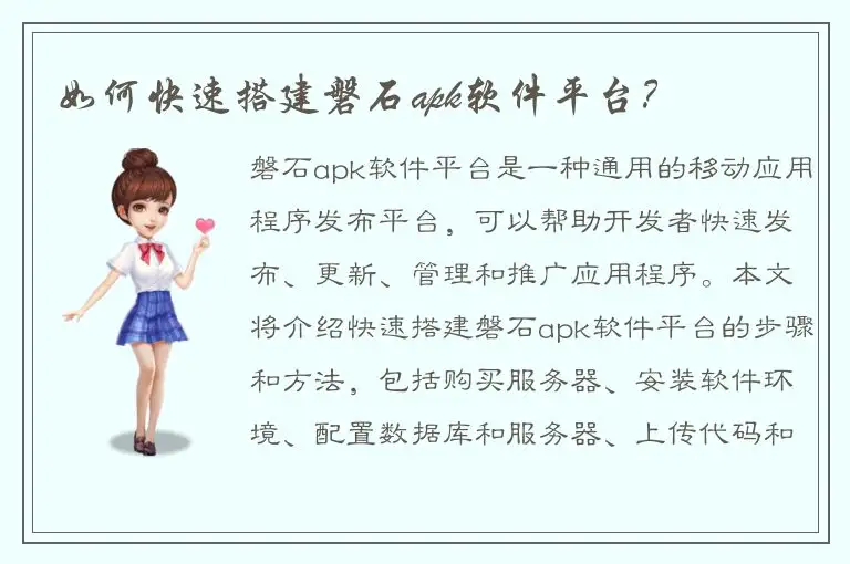 如何快速搭建磐石apk软件平台？