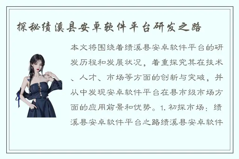 探秘绩溪县安卓软件平台研发之路