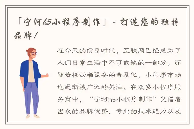 「宁河h5小程序制作」- 打造您的独特品牌！