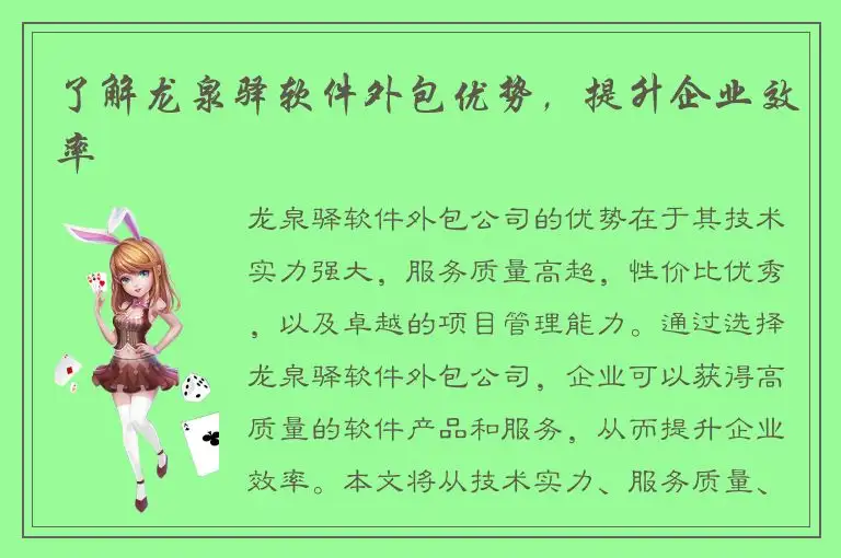 了解龙泉驿软件外包优势，提升企业效率