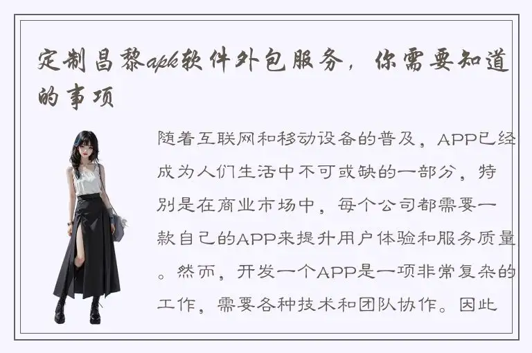 定制昌黎apk软件外包服务，你需要知道的事项