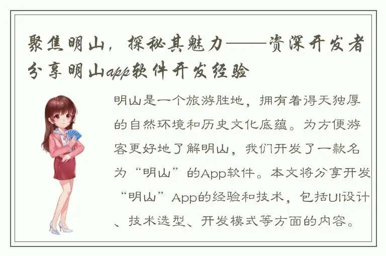 聚焦明山，探秘其魅力——资深开发者分享明山app软件开发经验