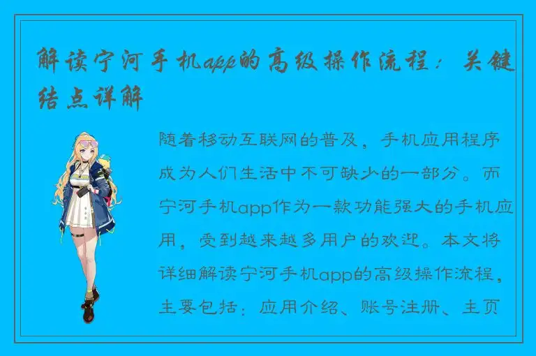 解读宁河手机app的高级操作流程：关键结点详解