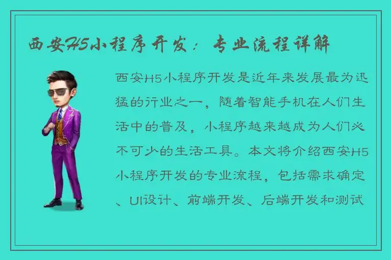 西安H5小程序开发：专业流程详解