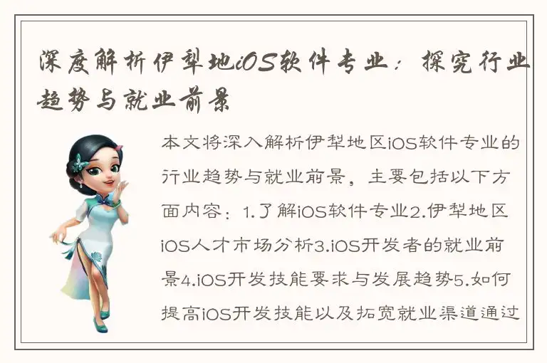 深度解析伊犁地iOS软件专业：探究行业趋势与就业前景